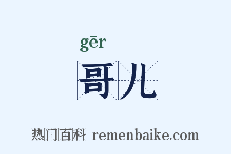 哥儿是什么意思的图片